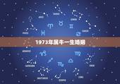 1973年属牛一生婚姻，85属牛的一生婚姻