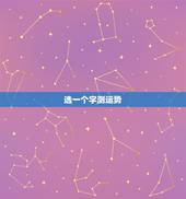 选一个字测运势，我写一个字能测出财运吗？“心”