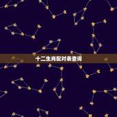 十二生肖配对表查询，十二生肖配对顺口溜