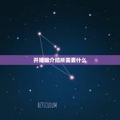 开婚姻介绍所需要什么，开婚姻介绍所需具备什么条件？