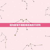 请问属相不相配婚后真的不好吗，生肖不相配是不是真的不适合？