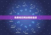 免费婚恋网站哪些靠谱，大家介绍几个最靠谱的婚恋网站