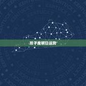双子座明日运势，双子座明日运势