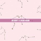 测试两个人的缘分指数，怎么测试情侣缘分？