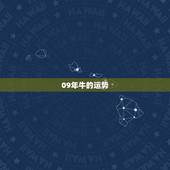 09年牛的运势，2009年属牛的人运势怎么样？
