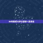 86年属虎35岁以后的一生命运，1986年属虎女人，30以后运气怎么样