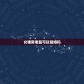 女猪男老鼠可以结婚吗，1995属猪女与96属鼠男