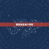 算命先生说八字好，算命先生说我八字过硬怎么解决