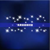 免费算离婚时间，算命怎么看会不会离婚