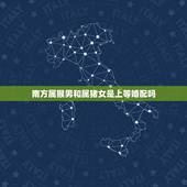 南方属猴男和属猪女是上等婚配吗，男属猴，女属猪，二者婚配是否合适？