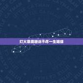 灯火意阑珊诉不尽一生姻缘，灯火星星，人声杳杳，歌不尽乱世烽火，出处