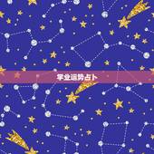 学业运势占卜，如何占卜自己的运势。