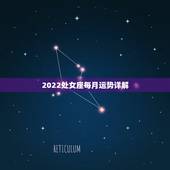 2022处女座每月运势详解，孙丽处女座2015年运势详解