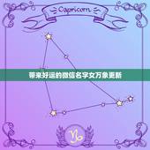 带来好运的微信名字女万象更新，带来好运的微信名
