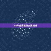 98年虎男配什么属相好，98年虎男配96年鼠女好吗