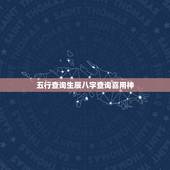 五行查询生辰八字查询喜用神，查自己的喜用神