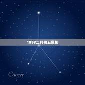 1998二月初五属相，1998年属虎的和什么属相最配