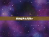 墨五行属性是什么，熠，毅，然，杰，柏，明，