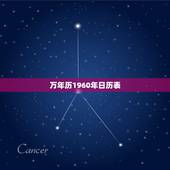 万年历1960年日历表，万年历时辰对照表
