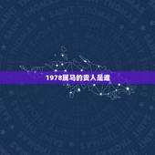 1978属马的贵人是谁，1978年属马的几月出生人命好