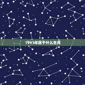 1991年属于什么生肖，1991年的羊和什么属相最配