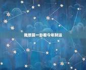 我想算一卦看今年财运，算一卦，提供八字，看看工作运势
