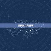 塔罗测几月怀孕，塔罗测十二月份有桃花运吗？