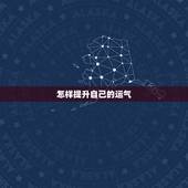 怎样提升自己的运气，如何提高自己的运气？