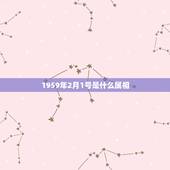 1959年2月1号是什么属相，1959年属什么生肖