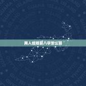 两人结婚算八字怎么算，算两人八字是否适合结婚
