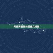 天蝎男最配的星座女婚配，什么星座和天蝎座最般配？