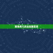 属兔男几月出生最富贵，属兔1999那月出生更好