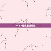 74年5月虎最佳婚配，74年属虎女人和什么属相的男人最配