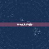 八字免费算姻缘，周易八字免费测算