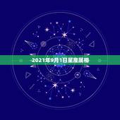 2021年9月1日星座属相，2021年1月4日是属什么？