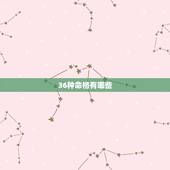 36种命格有哪些，八字命格只有三十六种吗？