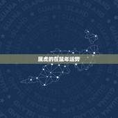 属虎的在鼠年运势，属虎的人鼠年运气
