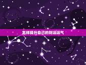 怎样提升自己的财运运气，怎么才能旺财