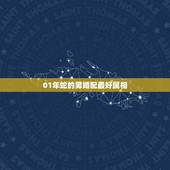 01年蛇的男婚配最好属相，2001年属蛇配偶属什么最好？