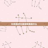 98年属虎女最佳配偶是什么，属虎的最佳配偶是什么？
