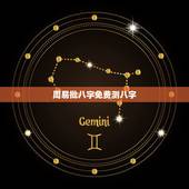 周易批八字免费测八字，周易免费测八字算命