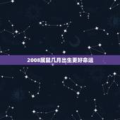 2008属鼠几月出生更好命运，1979年羊人43岁后命运财运