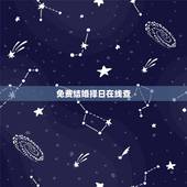 免费结婚择日在线查，在线免费结婚择日