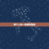 两个人在一起相克表现，两个人在一起怎样才是相克不合适