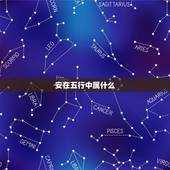 安在五行中属什么，安字五行属什么