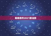 离婚条件2021新法规，2021新婚姻法离婚新规定？