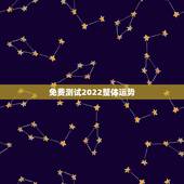 免费测试2022整体运势，占卜运势免费测试