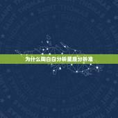 为什么陶白白分析星座分析准，在什么瞬间你会特别觉得星座奇准无比？