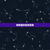 姻缘晚的前世因果，前世今生的轮回姻缘