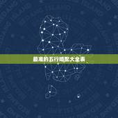 最准的五行婚配大全表，五行夫妻婚配表准不准